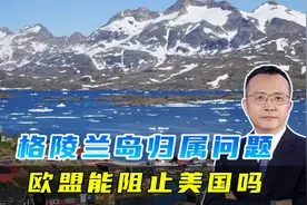 格陵兰岛最终归属问题，北约无法阻止美国，欧盟就是能阻止美国吗视频封面