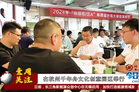 《今日长三角》节目第669期牌逢对手，掼绝群雄| “柏菲伦/三A”视频封面