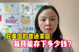 在美国的普通家庭每月除去基本开销后，都能存下多少钱视频封面