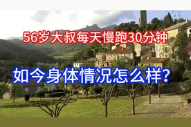 56岁大叔每天慢跑30分钟,坚持了10多年,如今身体情况怎么样?视频封面