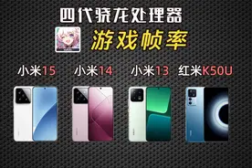 骁龙8至尊，骁龙8三代，骁龙8二代，骁龙8+游戏帧率对比！视频封面