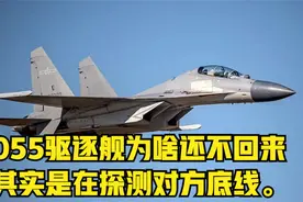055驱逐舰为啥还不回来。其实是在探测对方底线。 #国际局势fbjk视频封面