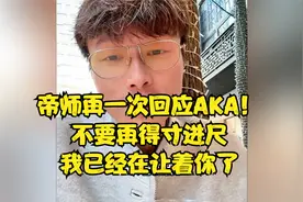 帝师再一次回应AKA！不要再得寸进尺，我已经在让着你了视频封面