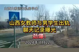 山西女教师与男学生出轨，聊天记录曝光！视频封面