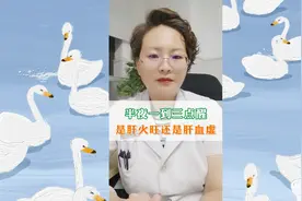 总是会半夜一点到三点醒？肝经当令的时段，是肝火旺还是肝血虚？视频封面