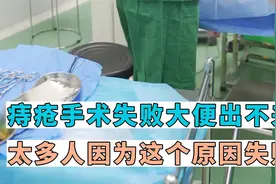 痔疮手术失败大便出不来，太多人因为这个原因失败视频封面