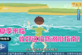 夏季来临，收好这份防溺水指南！关键时刻能成功自救、互救视频封面
