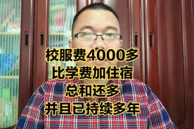 4000校服费比学费加住宿费总和都高，且收费多年。乱收费需监管。视频封面