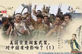 美国空袭胡塞武装，对中国有啥影响？（1）视频封面