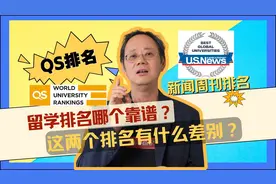 大学排名哪个靠谱？新闻周刊排名和QS排名有什么差别？视频封面