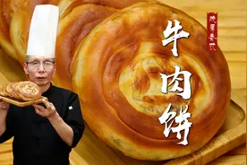 这么详细的教程不多见了，老师傅教你香酥千层牛肉饼的做法~视频封面