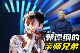 郭德纲的同门亲师兄有哪些？有人退休后在德云社养老视频封面