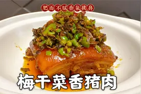 湖南网红梅干菜香猪肉，免费公开做法及配方，味道果然名不虚传