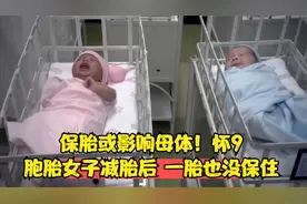 保胎或影响母体！怀9胞胎女子减胎后 一胎也没保住视频封面