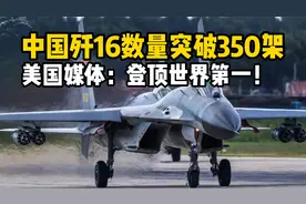 中国歼-16总数超350架，全面超越美国F-15创世界纪录！