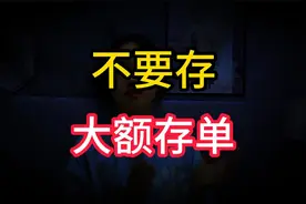 今明两年，专家建议不要轻易存大额存单，这三个后果我们承担不起视频封面