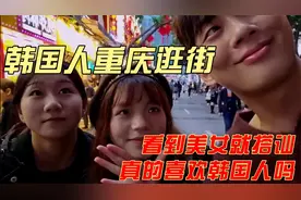 韩国小哥游重庆，看到美女就搭讪，惊叹夜景太哇塞视频封面