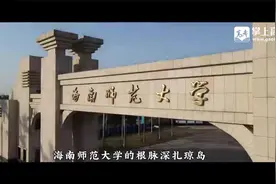 海南师范大学宣传片视频封面