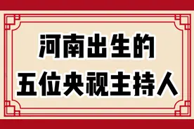 河南出生的五位央视主持人，看看都是谁？视频封面