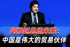 阿根廷总统米莱：中国是伟大的贸易伙伴，释放与中国合作的意向视频封面