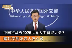 中国将举办2025世界人工智能大会？看外交部发言人怎么说视频封面