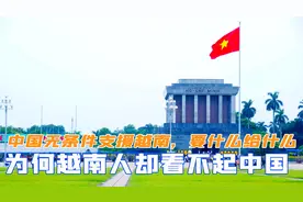 中国无条件支援越南，要什么给什么，为何越南人却看不起中国