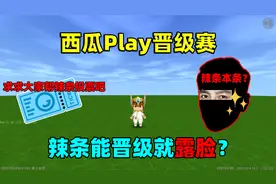 迷你世界：挑战辣条晋级就露脸？这次就全凭粉丝们说的算？视频封面