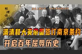 1842年8月29日，满清和大英帝国签订南京条约，开启百年屈辱历史视频封面