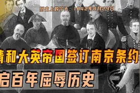 1842年8月29日，满清和大英帝国签订南京条约，开启百年屈辱历史