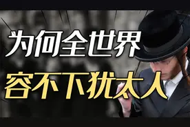 为何全世界都容不下犹太人？黑格尔一语道破：犹太信仰与世界对立视频封面