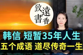 韩信短暂35年人生，五个成语道尽他的传奇一生！都是不朽传奇视频封面