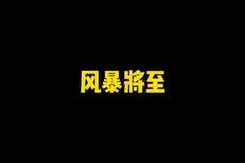 风暴将至--快版