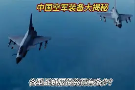 中国空军装备大揭秘，各型战机服役究竟有多少？视频封面