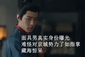 藏海传：面具男真实身份曝光，难怪对京城势力了如指掌，藏海惊呆