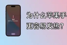 为什么苹果手机比安卓更容易发热？视频封面