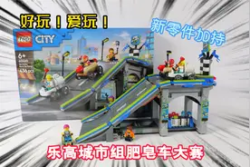 又有新零件加持：试玩乐高城市组60460肥皂车大赛视频封面