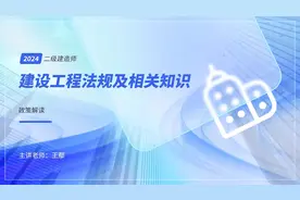2024二建建造师建设工程法规及相关知识政策解读1王鄢老师视频封面