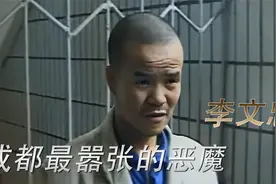 成都最嚣张的恶魔李文忠，侵害女儿逼死父亲，被抓后下场如何？视频封面