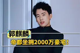 坐拥北京2000万豪宅，开400万豪车上班，郭麒麟的壕你想象不到！视频封面