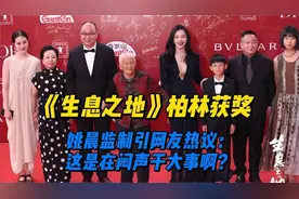《生息之地》柏林获奖，姚晨监制引网友热议：这是在闷声干大事啊视频封面