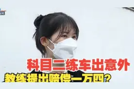 【1818黄金眼】科目二练车出意外，教练提出赔偿一万四？
