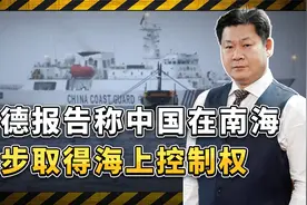 兰德报告称中国在南海逐步取得海上控制权，美国应对措施却没啥用视频封面