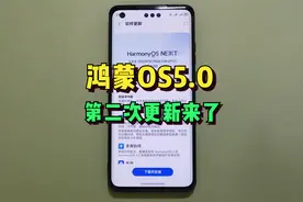 神速！不到两天，鸿蒙5.0第二次更新已经来了视频封面