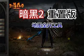 【暗黑2重制版】地图全开工具分享，可以搭配mod使用