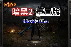 【暗黑2重制版】地图全开工具分享，可以搭配mod使用