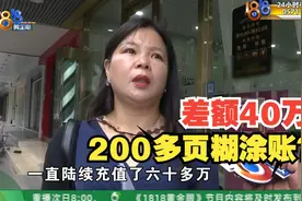 【1818黄金眼】老卢出马：美容美发店充值60多万，40万成糊涂账？视频封面