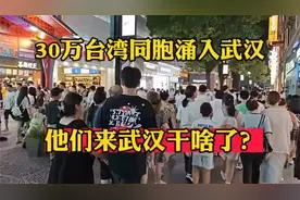 30万台湾同胞为何来内地？gawe