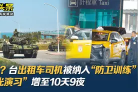 备战？台出租车司机被纳入“防卫训练” “汉光演习”增至10天9夜视频封面