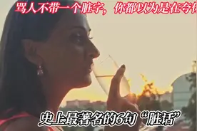 史上最著名的6句“脏话”，骂人不带一个脏字，你都以为是在夸你视频封面