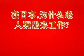 在日本，为什么老人要出来工作？视频封面